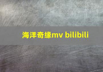 海洋奇缘mv bilibili